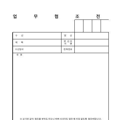 업무협조전 (2)